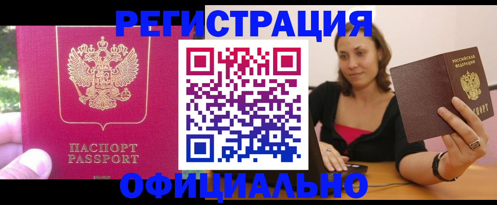 прописка для работы в Бирске