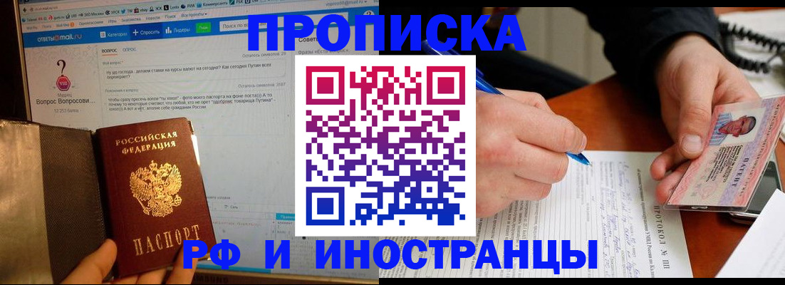 купить прописку в Бирске